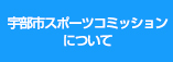 宇部市スポーツコミッションについて