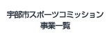 宇部市スポーツコミッション事業一覧