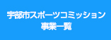 宇部市スポーツコミッション事業一覧