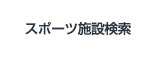 スポーツ施設検索