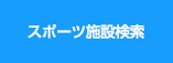 スポーツ施設検索