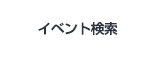 イベント検索