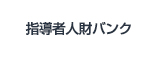 指導者人材バンク