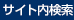 サイト内検索