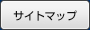 サイトマップ