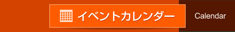 イベントカレンダー