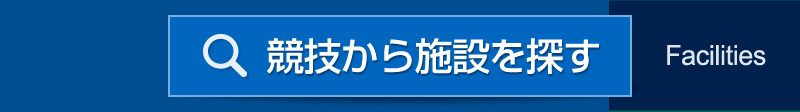 競技から施設を探す