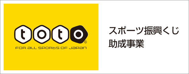 totoによるスポーツ振興助成について（外部リンクが開きます）