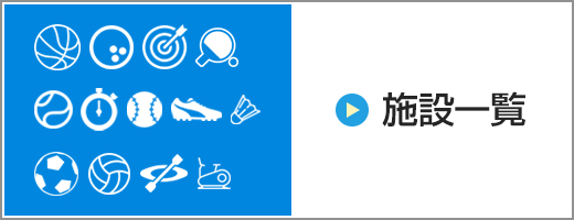 施設一覧