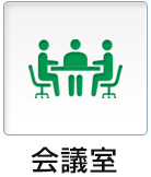会議室
