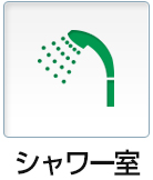 シャワー室