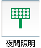 夜間照明
