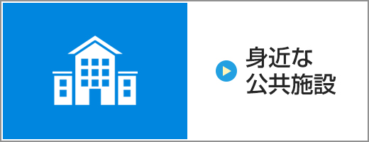 身近な公共施設