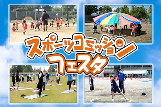 スポーツコミッションフェスタ