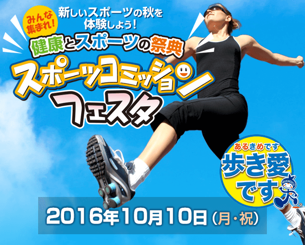 宇部市スポーツコミッションフェスタ