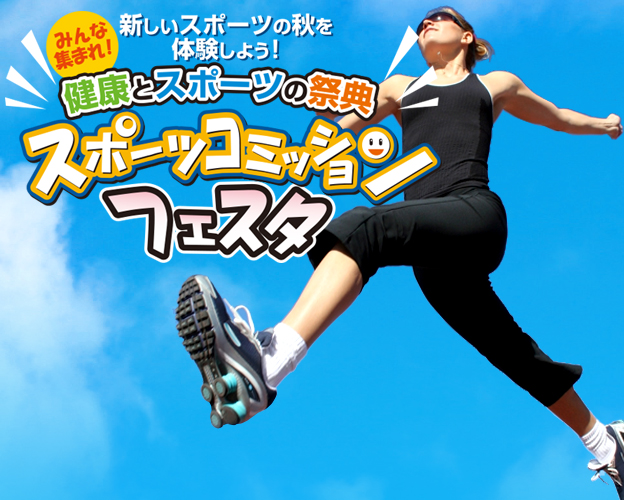 宇部市スポーツコミッションフェスタ
