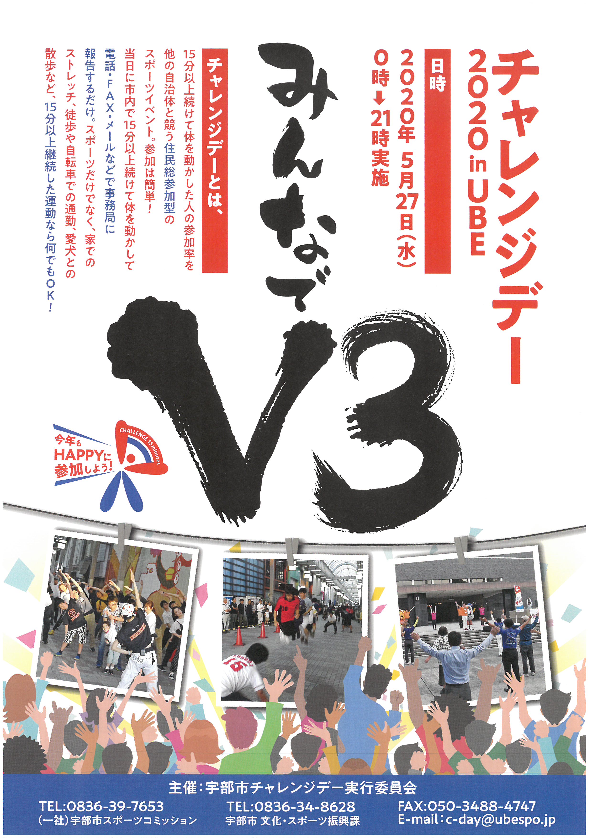 宇部市チャレンジデー