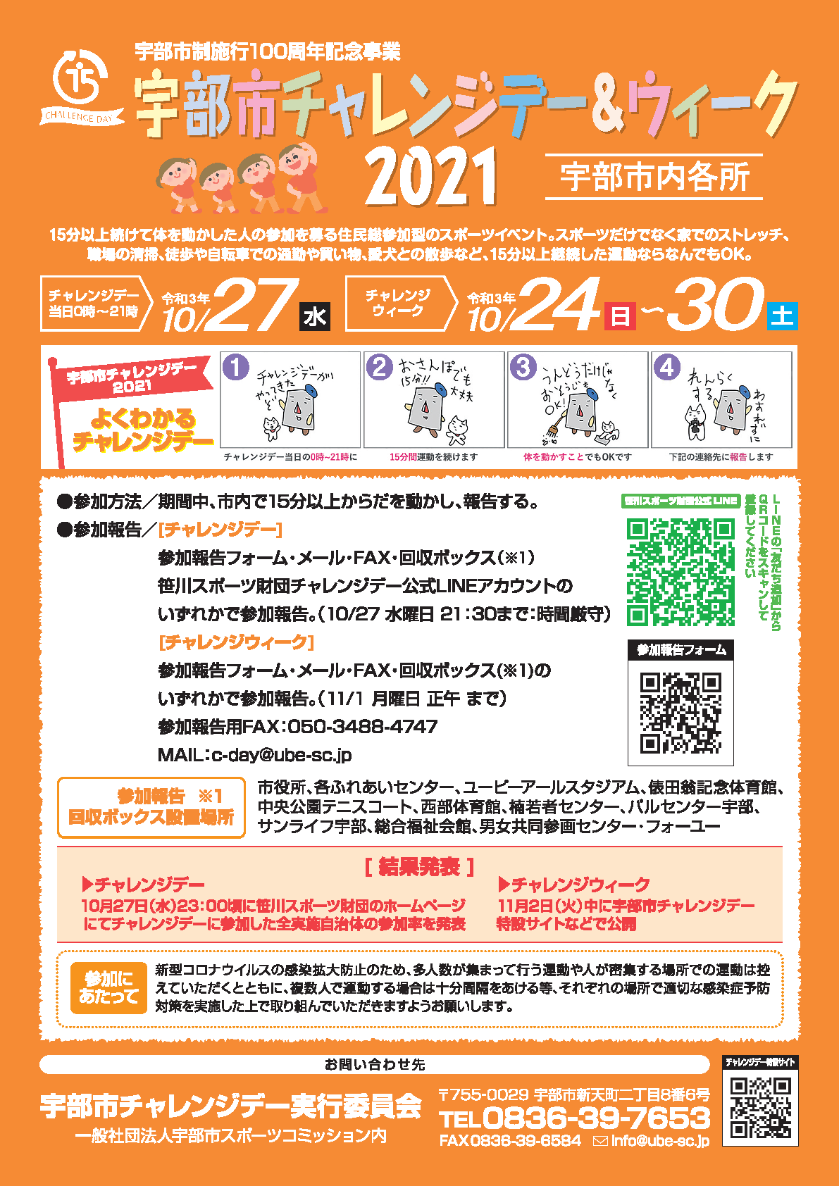 宇部市チャレンジデー