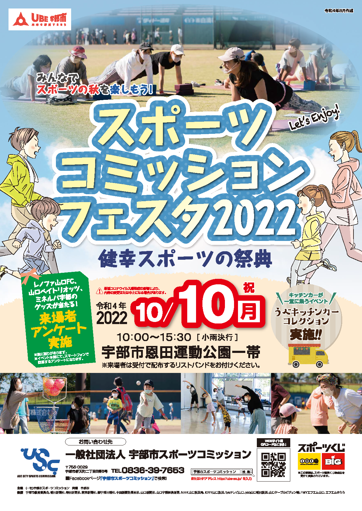 宇部市スポーツコミッションフェスタ