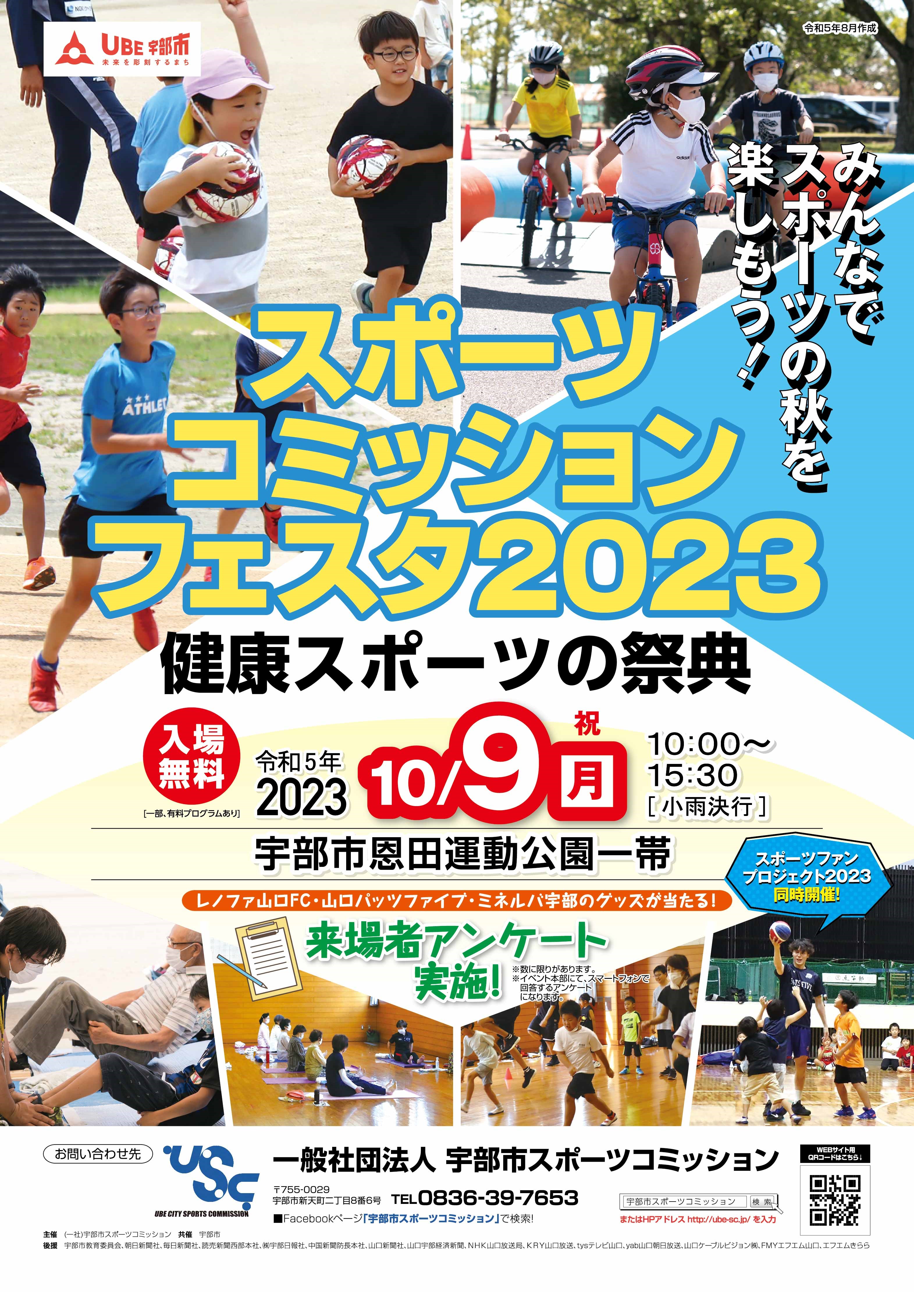 宇部市スポーツコミッションフェスタ