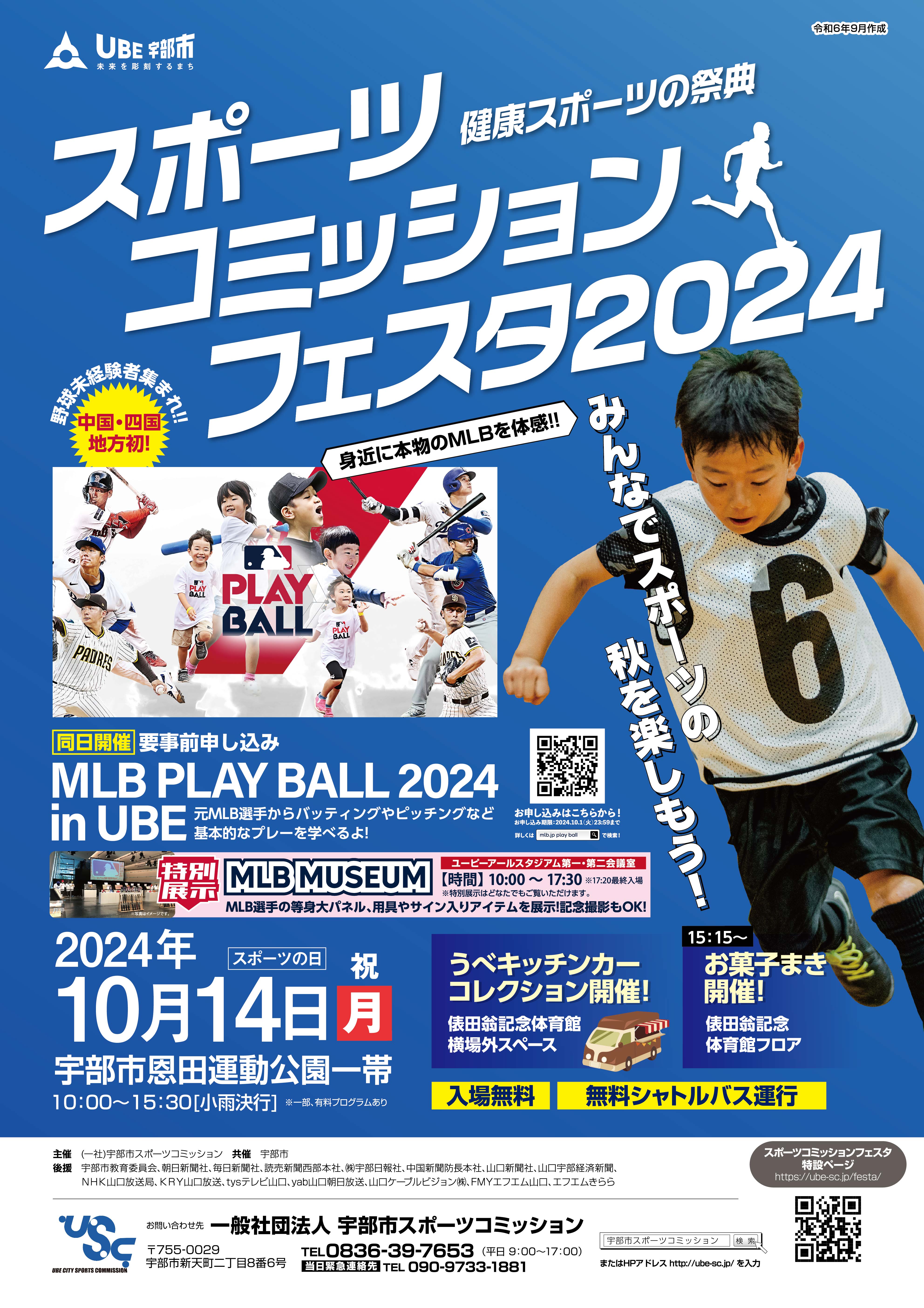 宇部市スポーツコミッションフェスタ