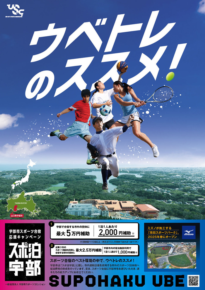 宇部市スポーツ合宿