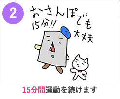 運動をします