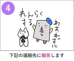 下記連絡先に連絡します