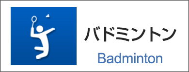 バドミントン