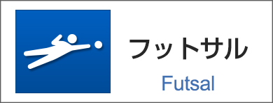フットサル