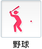 野球