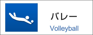 バレー