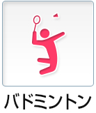 バドミントン