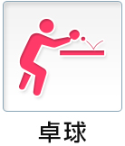 卓球