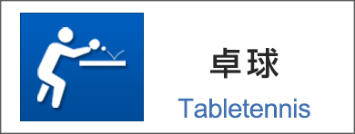 卓球
