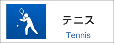 テニス