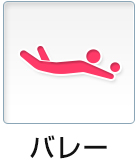 バレー