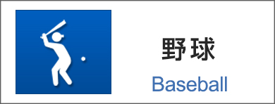 野球