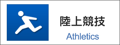 陸上競技