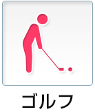 ゴルフ