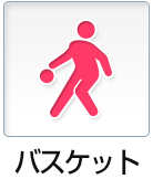 バスケット