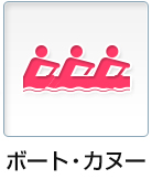 ボート・カヌー