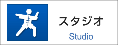 スタジオ