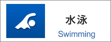 水泳