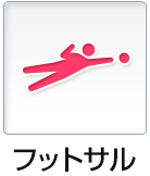 フットサル