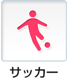 サッカー