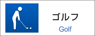 ゴルフ
