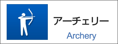 アーチェリー