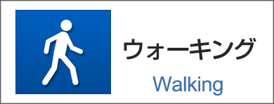 ウォーキング