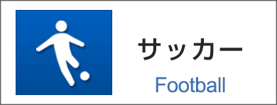 サッカー